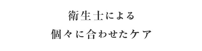 衛生士による個々に合わせたケア